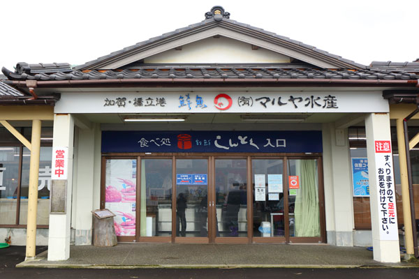 マルヤ水産外観写真