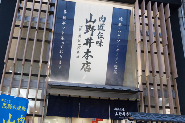 肉匠伝味 山野井本店