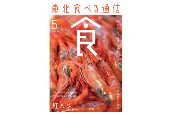 東北食べる通信表紙写真