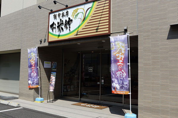 お米館調布本店写真