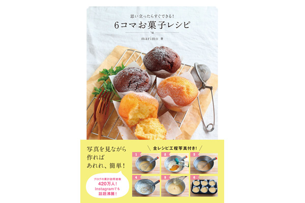６コマお菓子レシピ