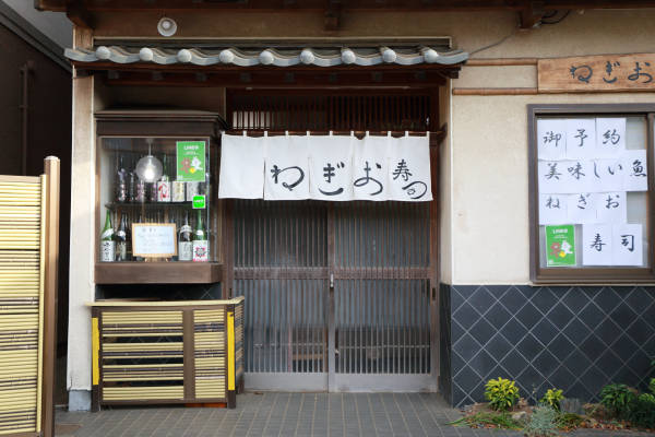 ねぎお寿司