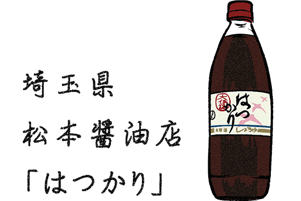 埼玉県川越産 松本醤油店「はつかり」