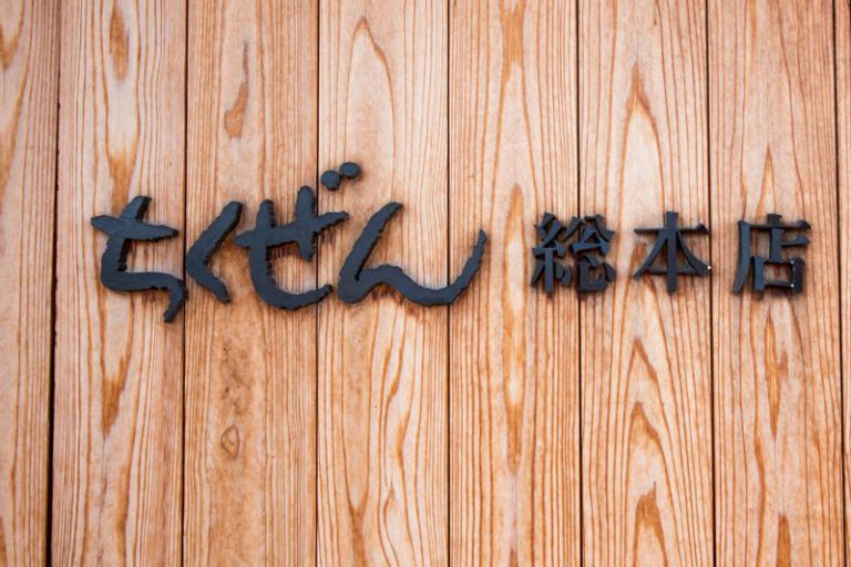 ちくぜん総本店