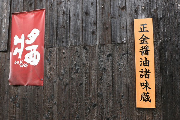正金醤油写真