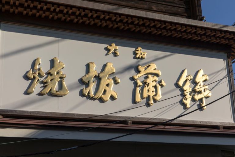 大和焼抜蒲鉾看板