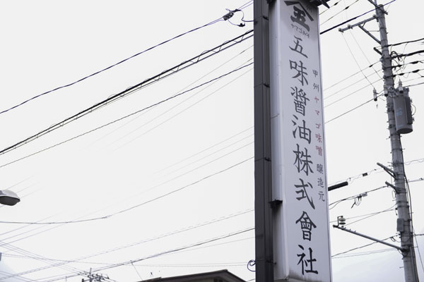 五味醤油写真