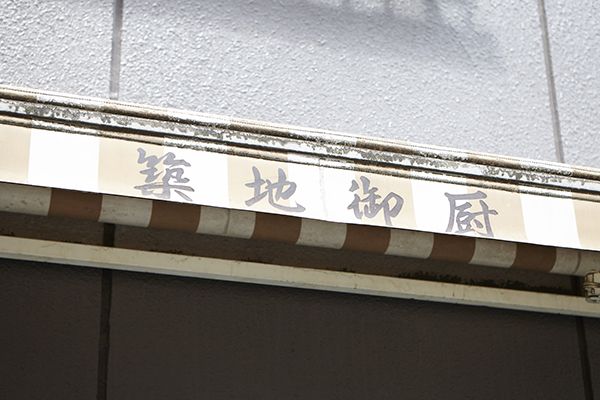築地御厨店舗外観写真