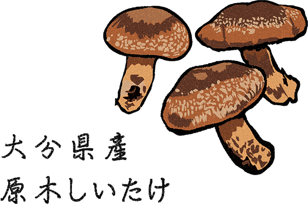 大分県産 原木乾しいたけ