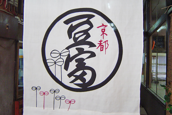 豆富本舗