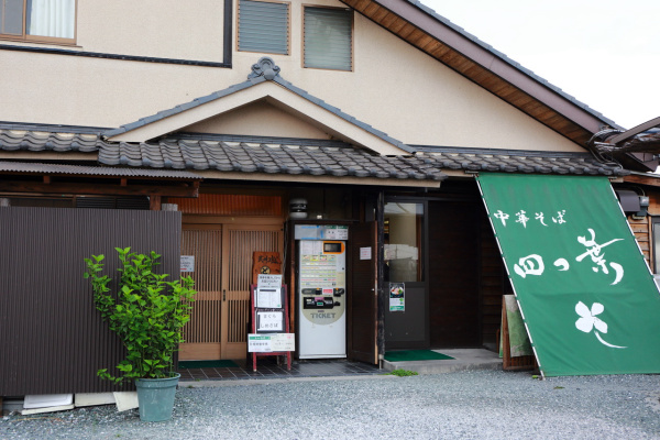 中華そば四つ葉