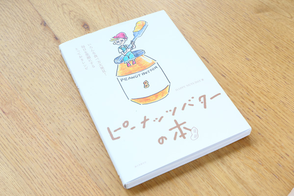 ピーナッツバターの本