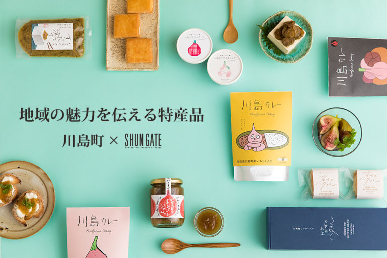 地域の魅力を伝える特産品　川島町×SHUN GATE