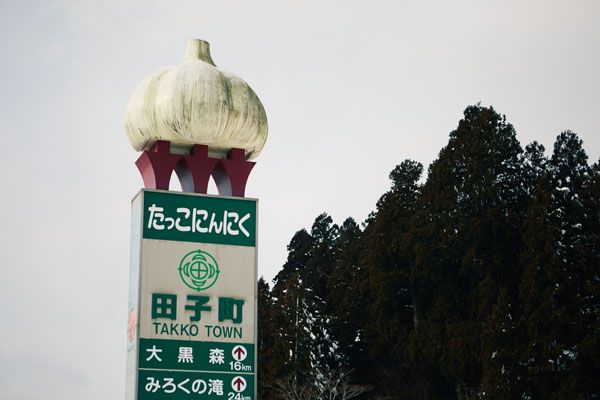 田子町看板写真