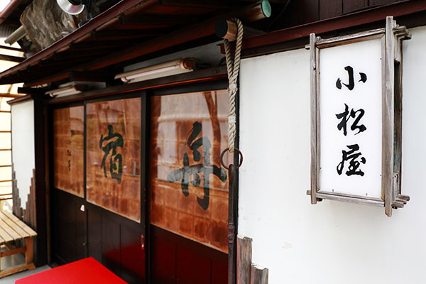 舟宿 小松屋