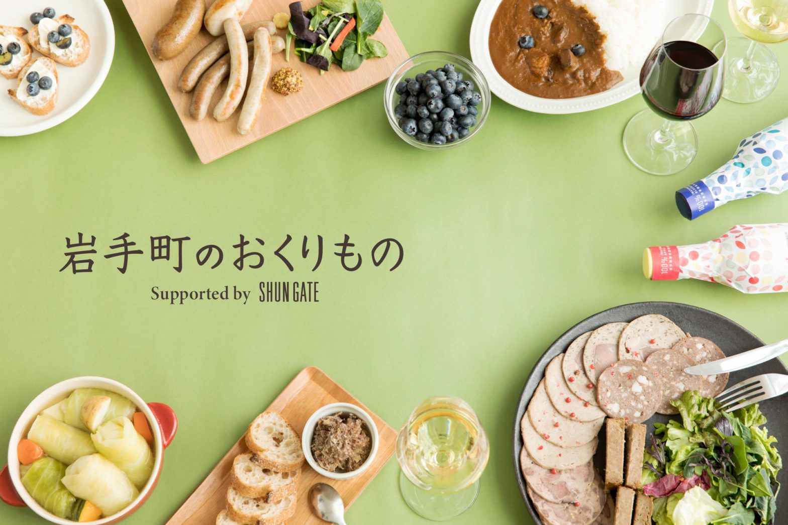 岩手町のおくりもの