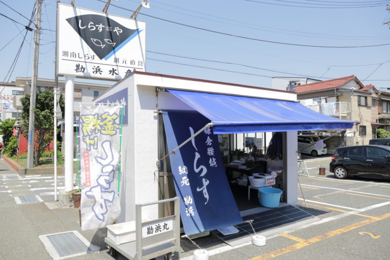 勘浜水産　しらす直売所