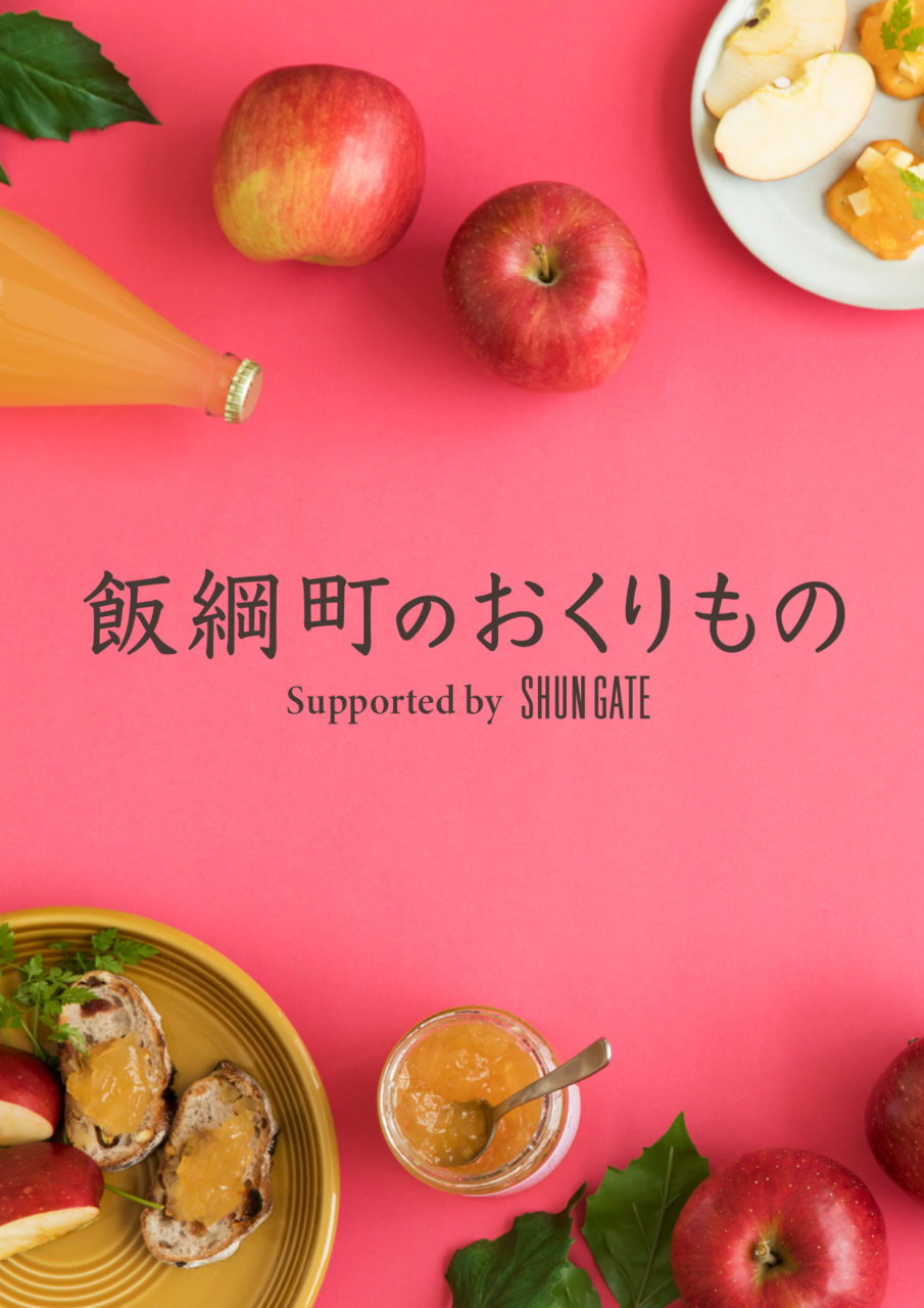 飯綱町のおくりもの