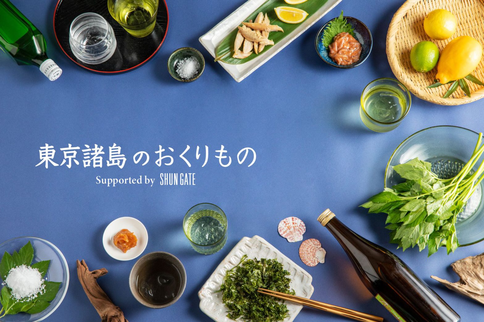 東京諸島のおくりもの