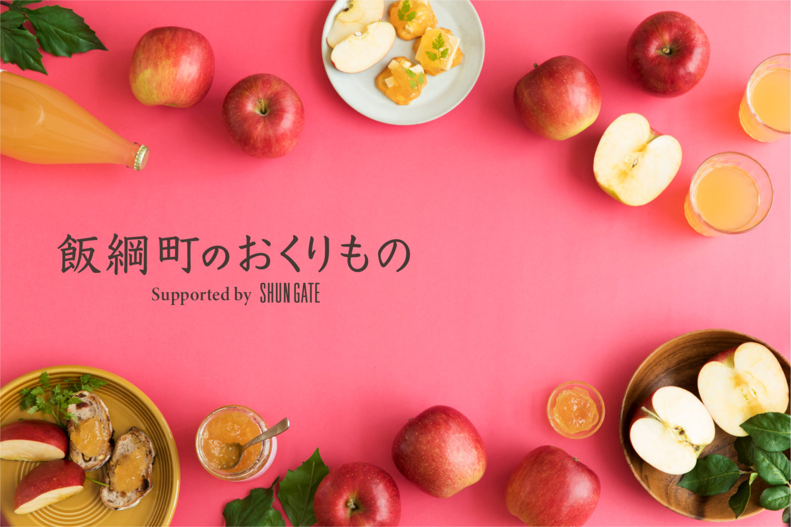 飯綱町のおくりもの