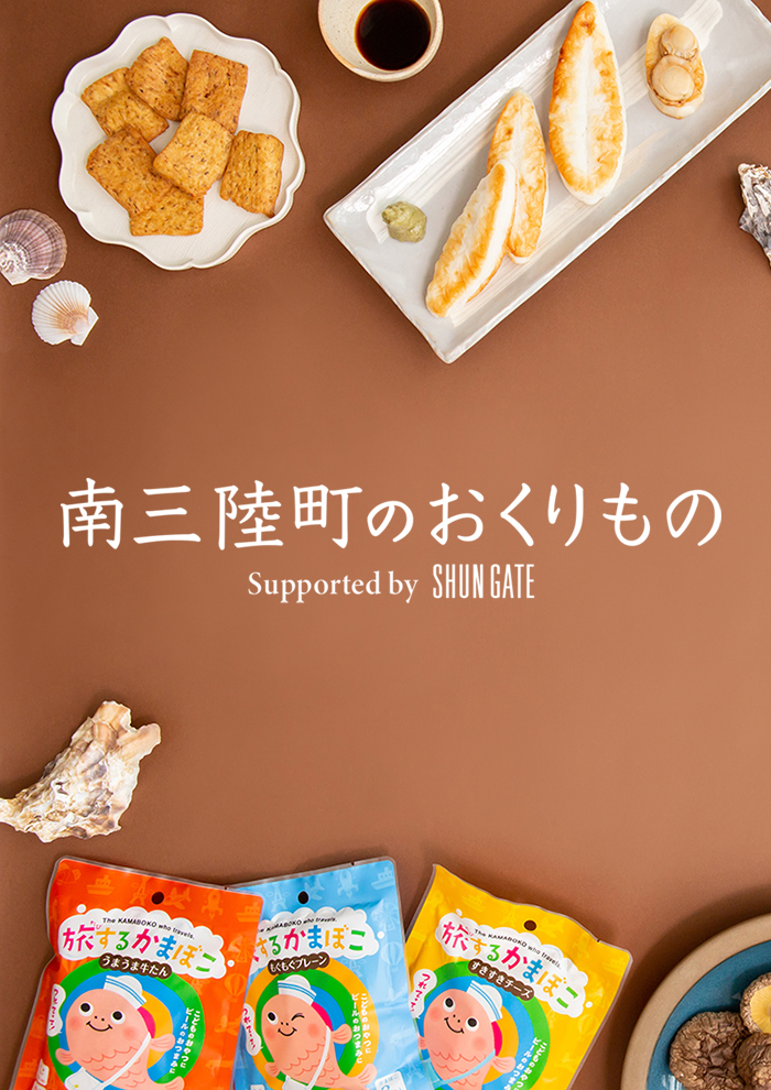 南三陸町のおくりものギフトカタログ