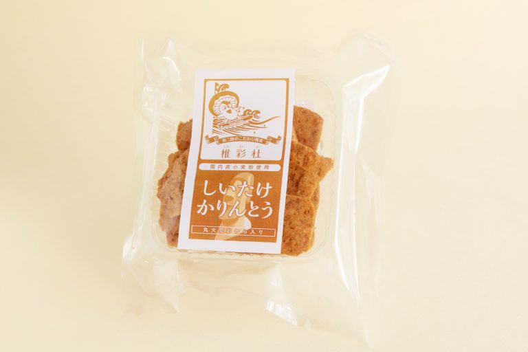 椎彩杜の「椎茸かりんとう」