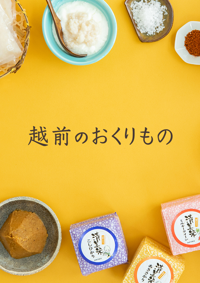 越前のおくりもの