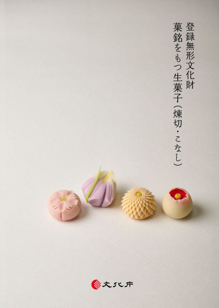 文化庁発行　登録無形文化財「菓銘をもつ生菓子」