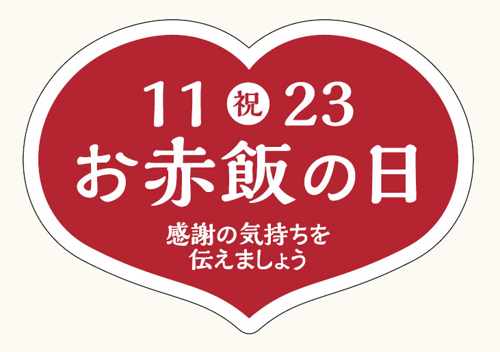 お赤飯の日